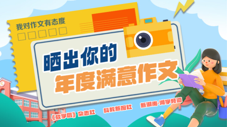 晒出你的年度满意作文