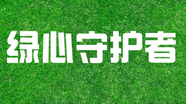 绿心守护者