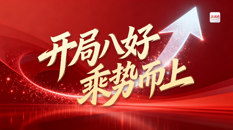 开局八好 乘势而上