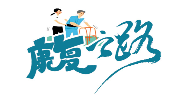 康复之路：与癌共生的科学生活