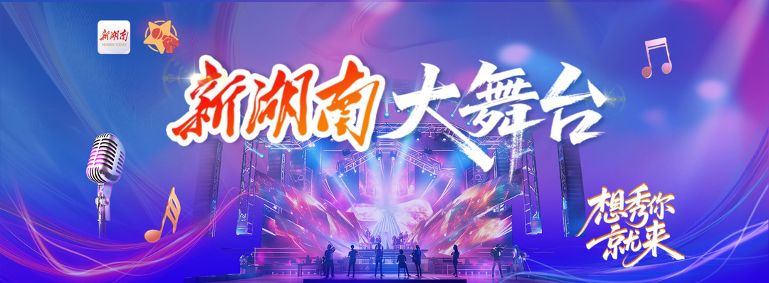 新湖南大舞台
