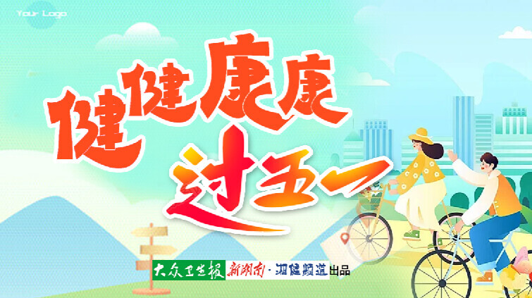 叮！你的“五一”健康buff已上线