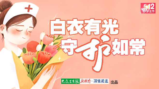 白衣有光 守护如常