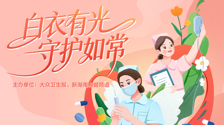 “白衣有光 守护如常”5.12国际护士节投票活动开启