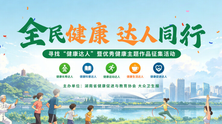 “全民健康 达人同行”寻找“健康达人”暨优秀健康主题作品征集活动