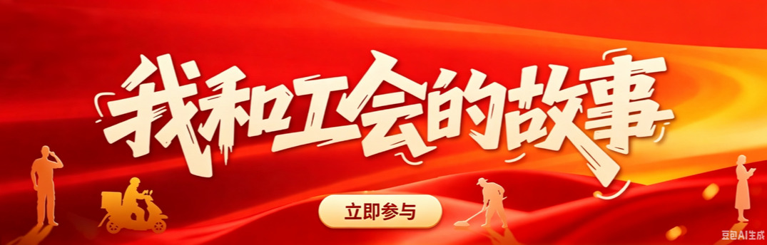 湘工百年丨“我和工会的故事”征集活动