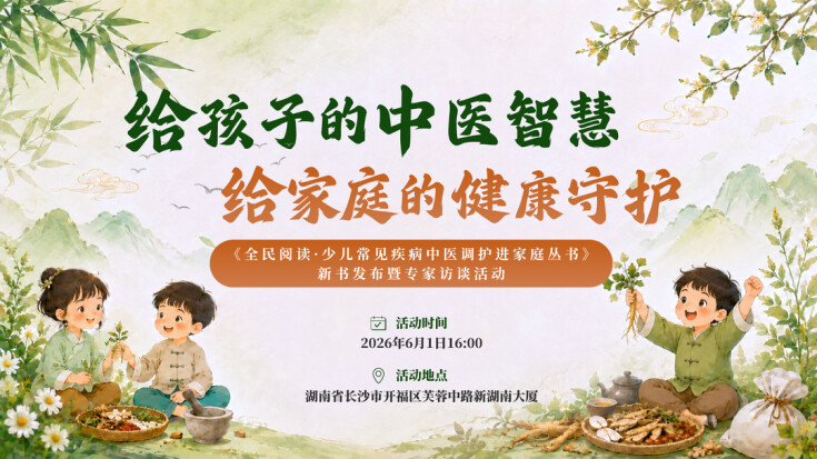 直播丨孩子咳嗽、积食？这场直播不要错过！何清湖教授与张涤教授教你中医居家育儿