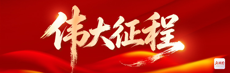 伟大征程