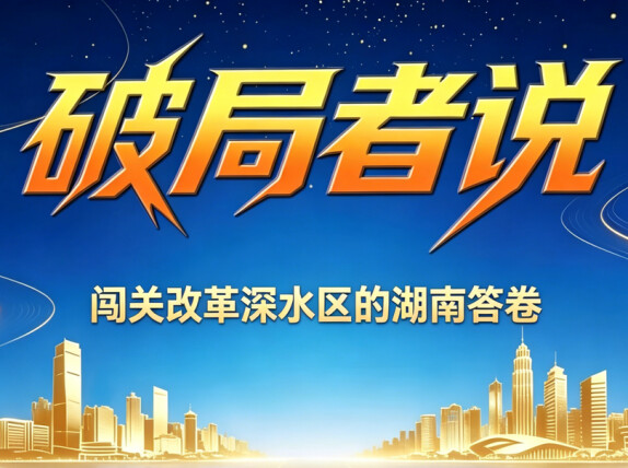 破局者说：闯关改革深水区的湖南答卷