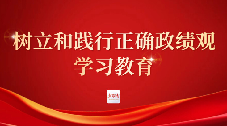 树立和践行正确政绩观学习教育