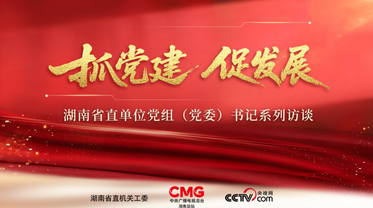 省直机关《抓党建 促发展》系列访谈