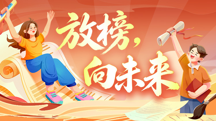 放榜·向未来