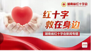 红十字救在身边