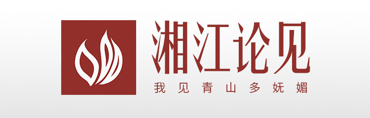 湘江论见