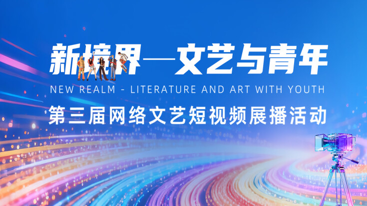 新境界——文艺与青年视频展播