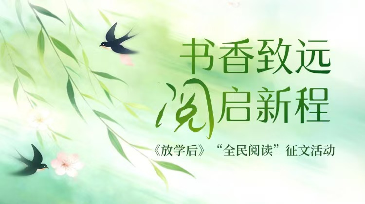 书香致远 阅启新程