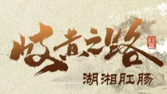岐黄之路·湖湘肛肠