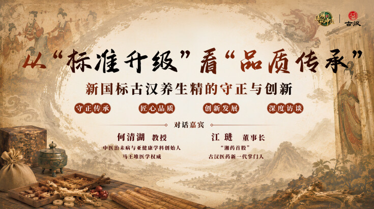 直播回放｜从“标准升级”看“品质传承” ——新国标古汉养生精的守正与创新