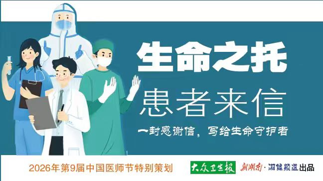 8·19中国医师节“生命之托”患者感谢信征集活动