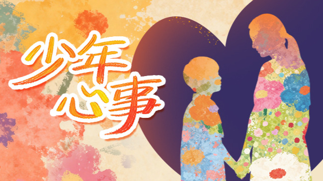 少年心事