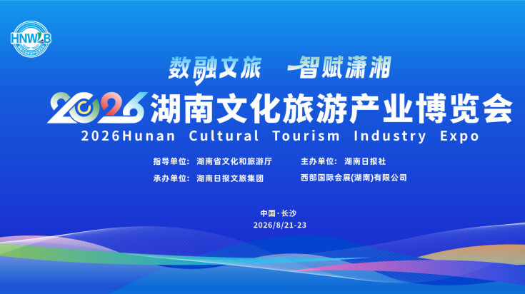 2026湖南文化旅游产业博览会