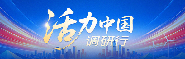活力中国调研行