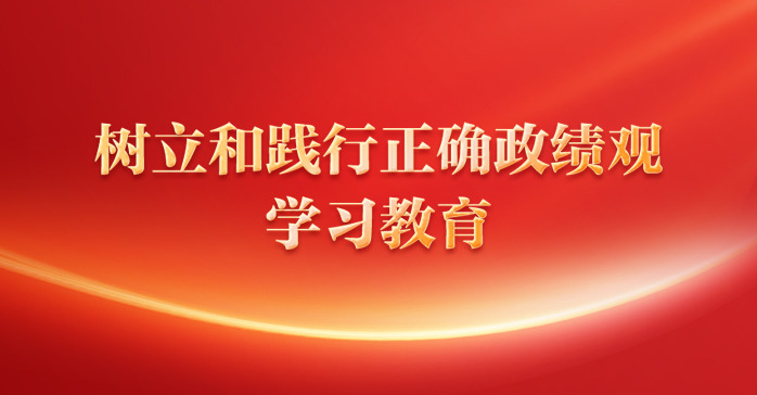 树立和践行正确政绩观学习教育