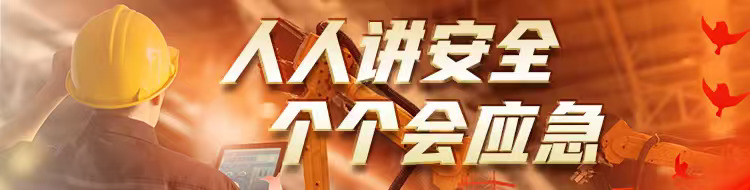 人人讲安全 个个会应急