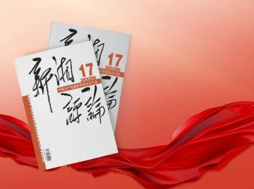 【新刊上架】《新湘评论》2026年第17期电子杂志上线