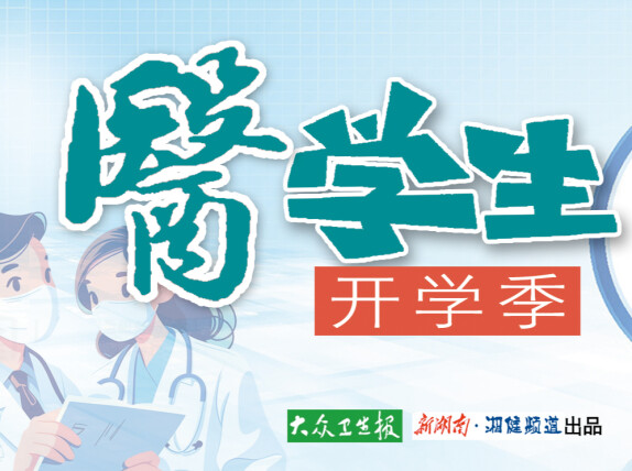 金秋启新程 笃学向医行——《医学生・开学季》主题作品征集活动