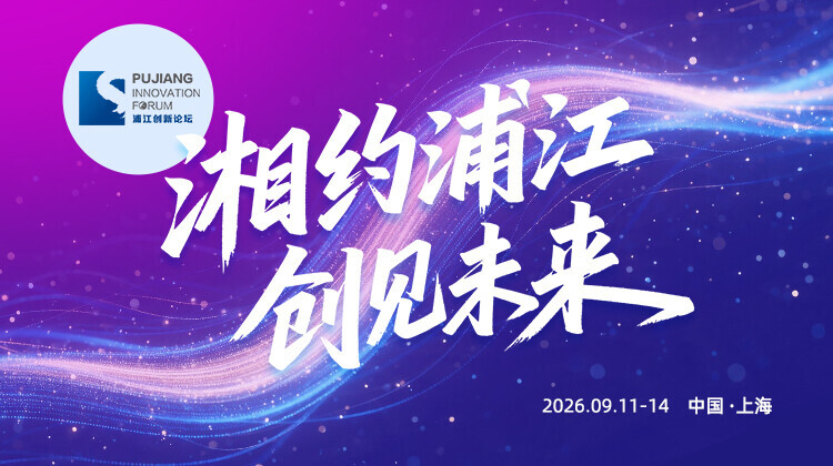 湘约浦江 创见未来