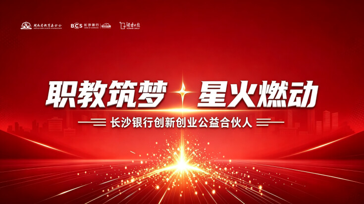 职教筑梦 星火燃动
