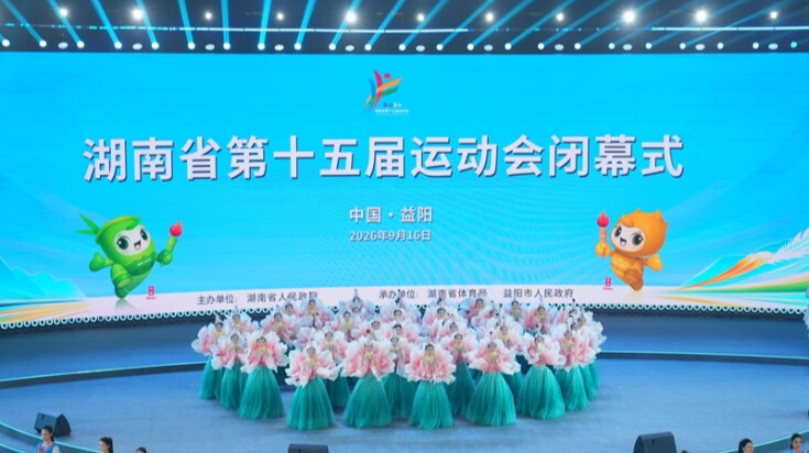 湖南省第十五届运动会闭幕