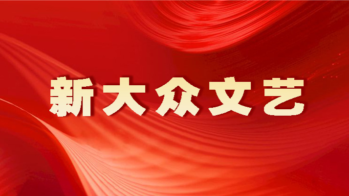 专题 | 新大众文艺