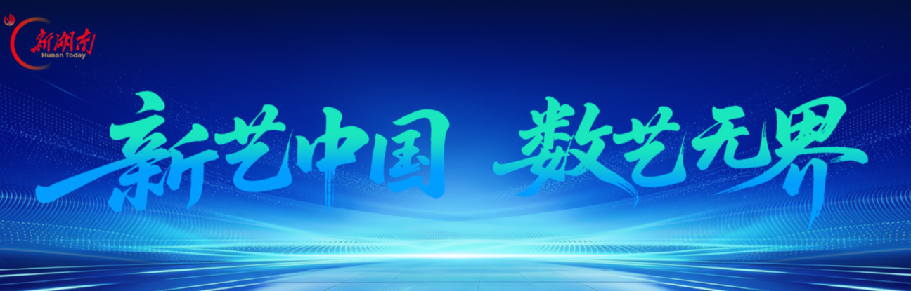 新艺中国 数艺无界
