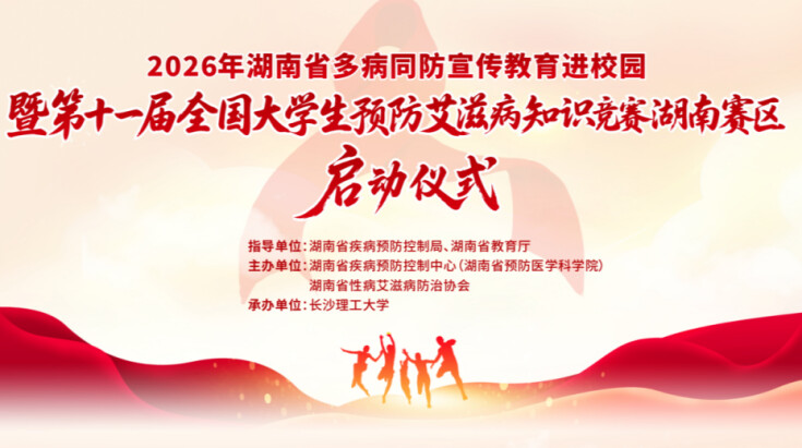 直播回顾|千名师生同上防艾“必修课”！2026年湖南省多病同防宣传教育进校园暨第十一届全国大学生预防艾滋病知识竞赛湖南赛区启动