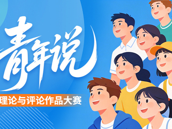 “青年说”理论与评论作品大赛投票投稿
