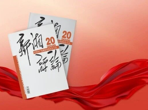 【新刊上架】《新湘评论》2026年第20期电子杂志上线