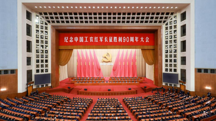 纪念中国工农红军长征胜利90周年大会在北京隆重举行