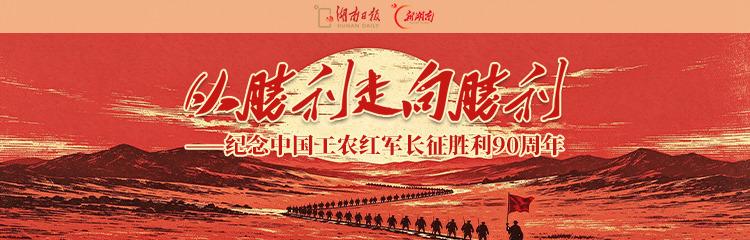 从胜利走向胜利——纪念中国工农红军长征胜利90周年