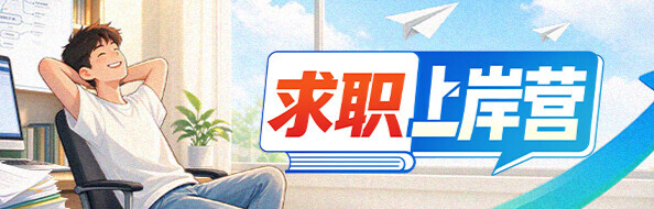 求职上岸营