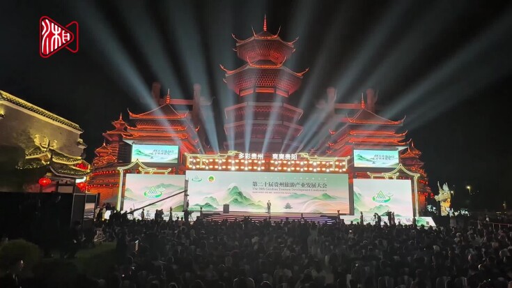 第二十届贵州旅游产业发展大会举行