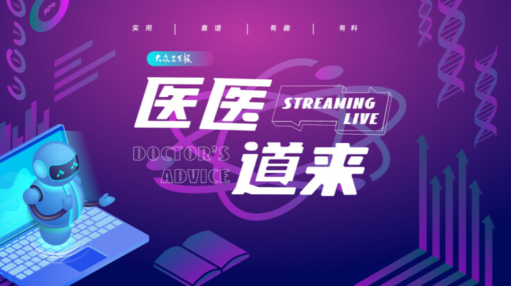 医医道来