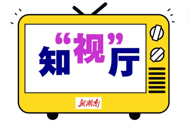 知“视”厅