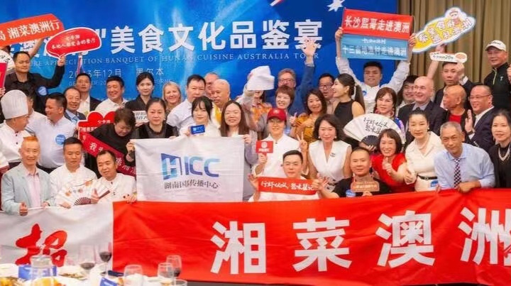 专题 || 湖南日报文旅集团湘菜出境系列活动・湘菜澳洲行