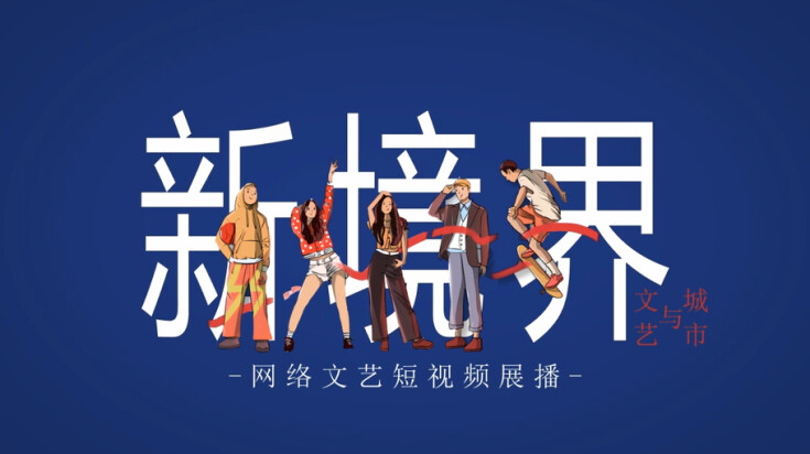新境界——文艺与城市短视频展播