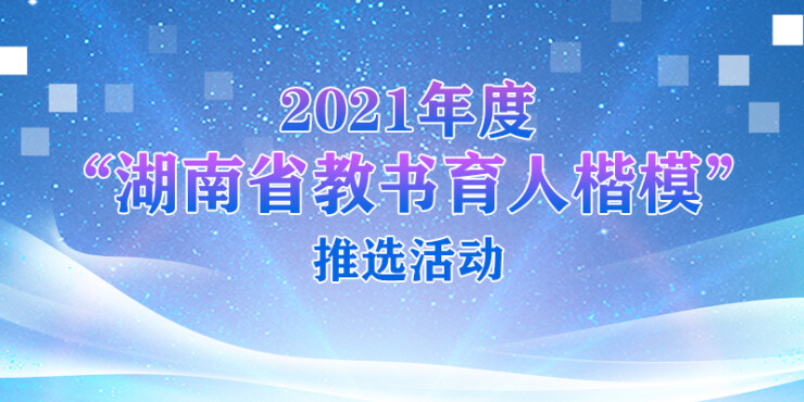 【專題】2021年度“湖南省教書育人楷?！蓖七x活動
