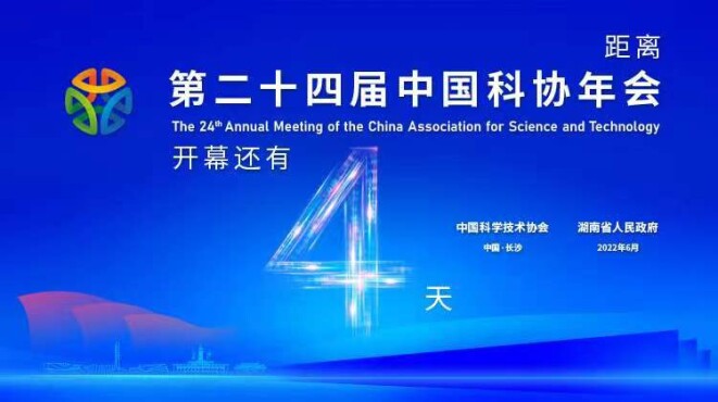 【專題】打造中部崛起新引擎 第二十四屆中國科協年會