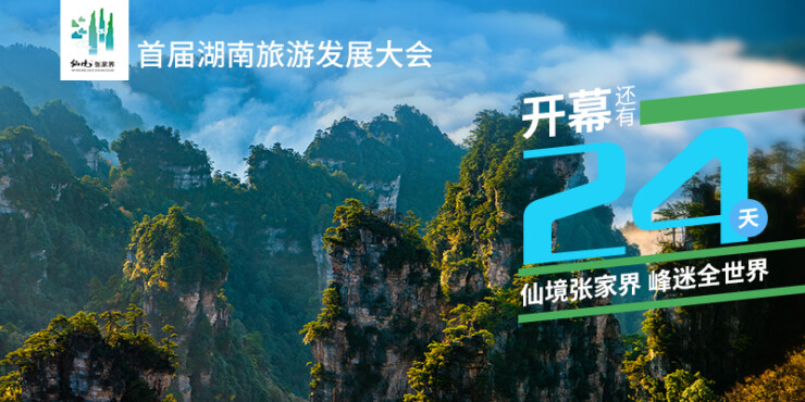 9月19日！首届湖南旅游发展大会正式开幕