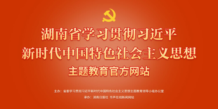湖南省学习贯彻习近平新时代中国特色社会主义思想主题教育官网